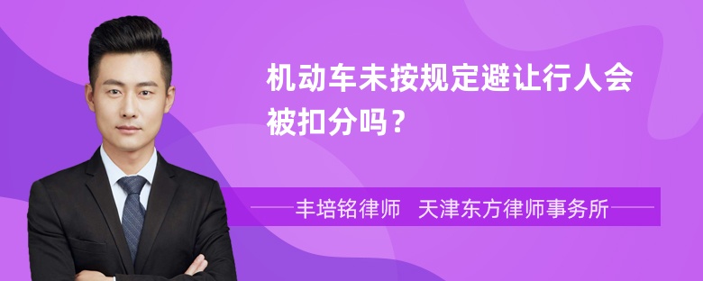 机动车未按规定避让行人会被扣分吗？