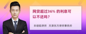 网贷超过36% 的利息可以不还吗？