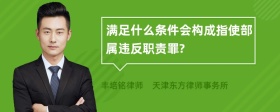 满足什么条件会构成指使部属违反职责罪?