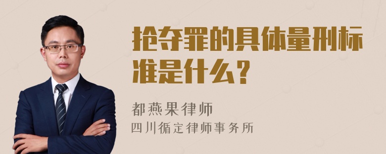 抢夺罪的具体量刑标准是什么？