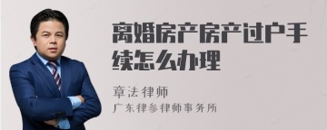 离婚房产房产过户手续怎么办理