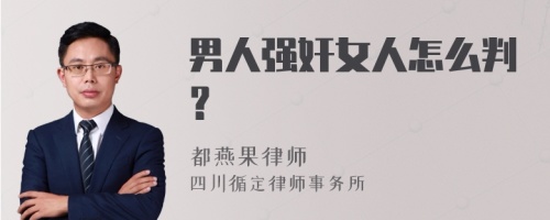 男人强奸女人怎么判？