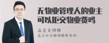 无物业管理人的业主可以拒交物业费吗