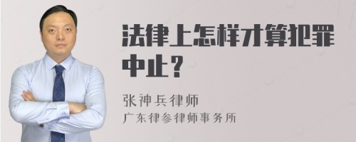 法律上怎样才算犯罪中止？