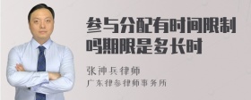 参与分配有时间限制吗期限是多长时