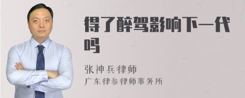 得了醉驾影响下一代吗