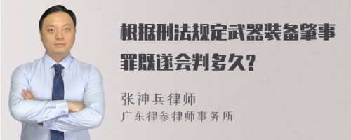 根据刑法规定武器装备肇事罪既遂会判多久?