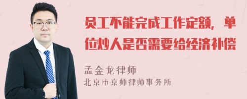 员工不能完成工作定额，单位炒人是否需要给经济补偿