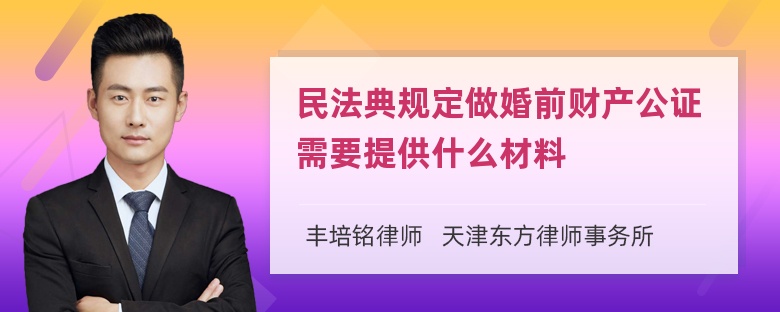 民法典规定做婚前财产公证需要提供什么材料