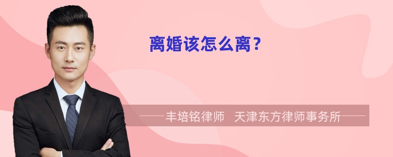 离婚该怎么离？