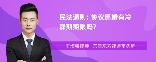 民法通则: 协议离婚有冷静期期限吗?