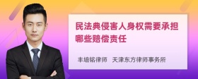 民法典侵害人身权需要承担哪些赔偿责任