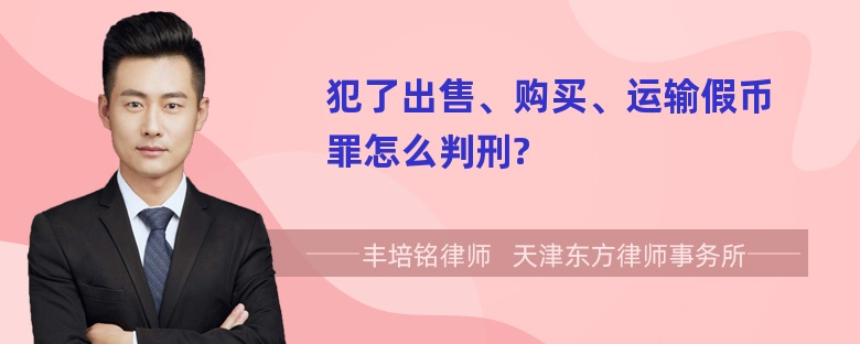 犯了出售、购买、运输假币罪怎么判刑?