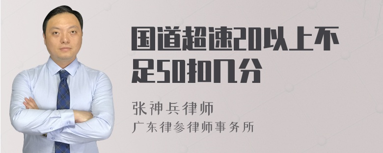 国道超速20以上不足50扣几分