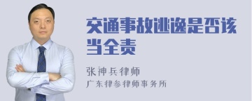 交通事故逃逸是否该当全责