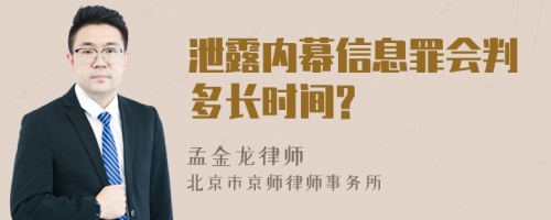 泄露内幕信息罪会判多长时间?