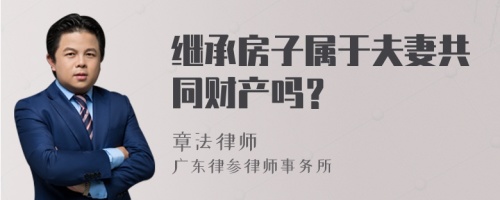 继承房子属于夫妻共同财产吗？