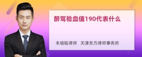 醉驾验血值190代表什么