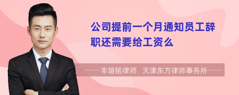 公司提前一个月通知员工辞职还需要给工资么