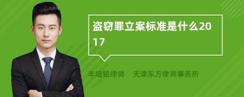 盗窃罪立案标准是什么2017