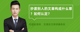 抄袭别人的文章构成什么罪？如何认定？