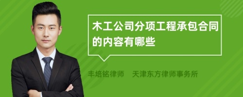 木工公司分项工程承包合同的内容有哪些