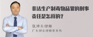 非法生产制毒物品罪的刑事责任是怎样的？