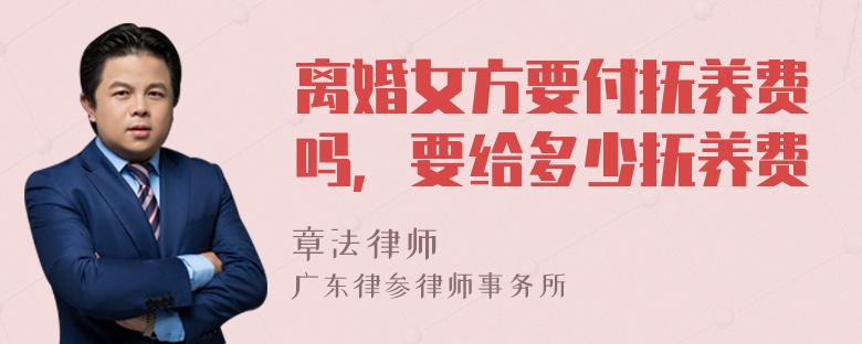 离婚女方要付抚养费吗，要给多少抚养费