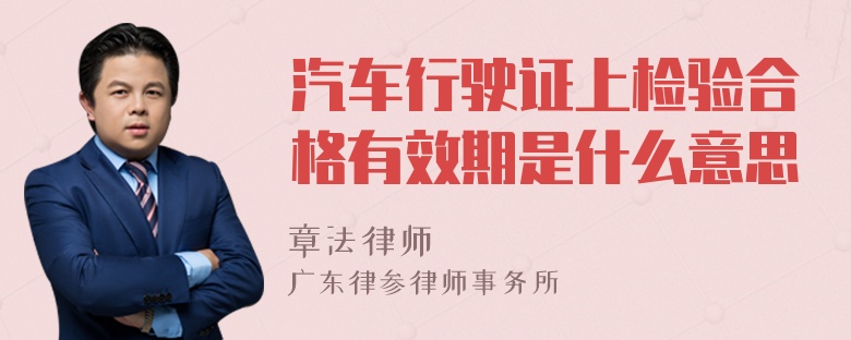 汽车行驶证上检验合格有效期是什么意思