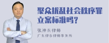 聚众扰乱社会秩序罪立案标准吗？