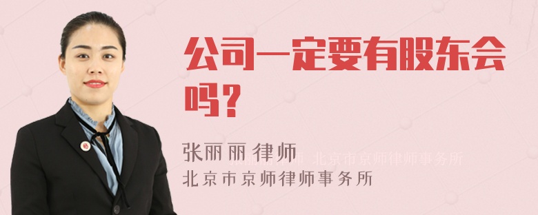 公司一定要有股东会吗？