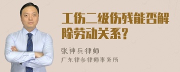 工伤二级伤残能否解除劳动关系?