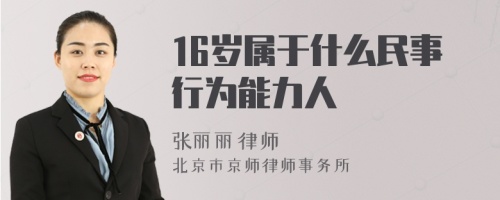 16岁属于什么民事行为能力人