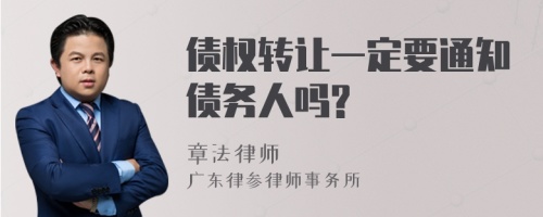 债权转让一定要通知债务人吗?