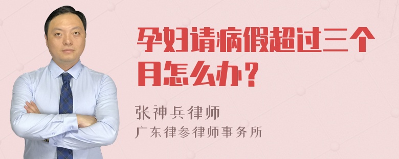 孕妇请病假超过三个月怎么办？