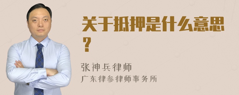 关于抵押是什么意思？