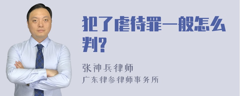 犯了虐待罪一般怎么判?