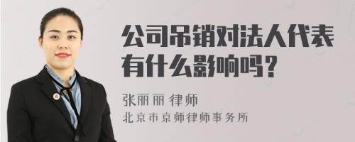 公司吊销对法人代表有什么影响吗？