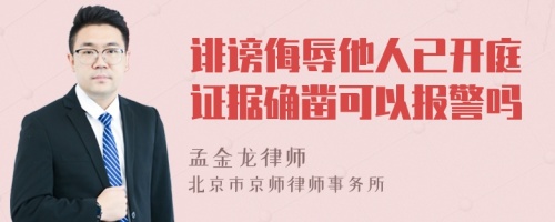 诽谤侮辱他人已开庭证据确凿可以报警吗