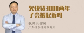 欠快贷3000两年了会被起诉吗