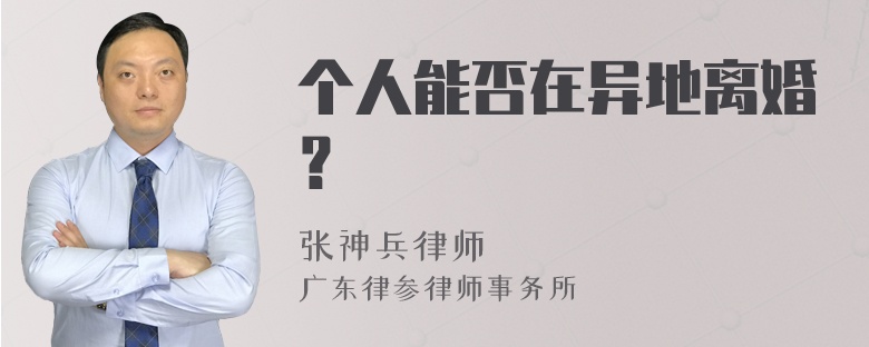 个人能否在异地离婚？