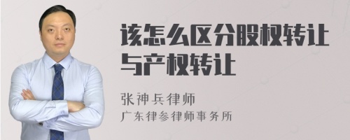 该怎么区分股权转让与产权转让