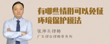 有哪些情形可以免征环境保护税法