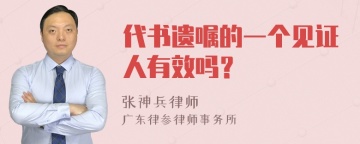 代书遗嘱的一个见证人有效吗？