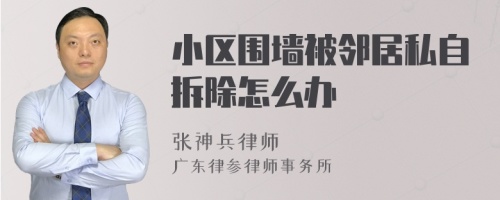 小区围墙被邻居私自拆除怎么办