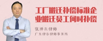 工厂搬迁补偿标准企业搬迁员工何时补偿