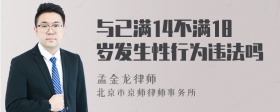 与已满14不满18岁发生性行为违法吗