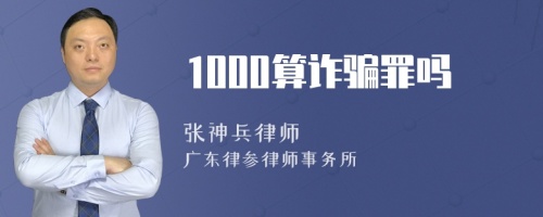 1000算诈骗罪吗