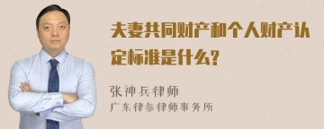 夫妻共同财产和个人财产认定标准是什么?