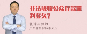 非法吸收公众存款罪判多久?